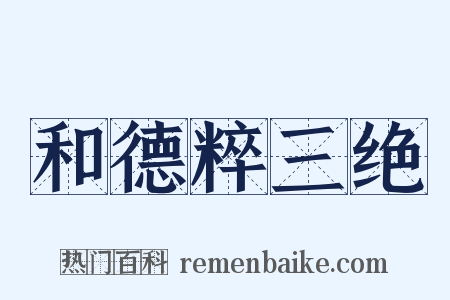 和德粹三绝是什么意思的图片